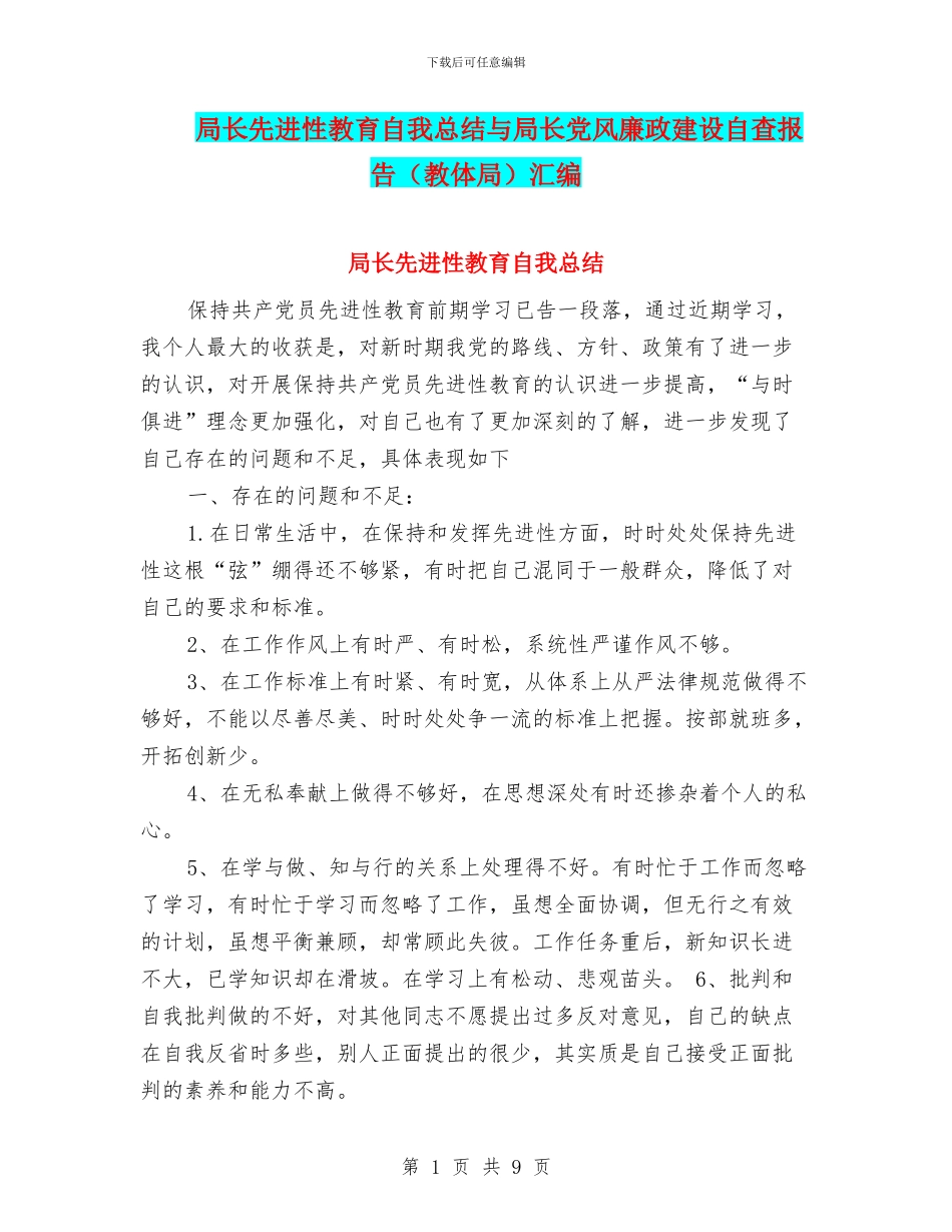 局长先进性教育自我总结与局长党风廉政建设自查报告汇编_第1页