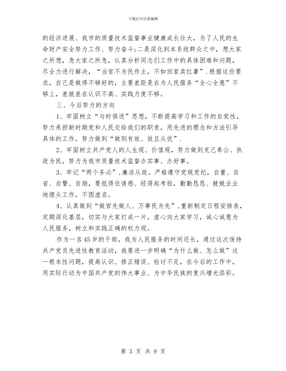局长先进性教育自我总结与局长党风廉政建设自查报告汇编_第3页
