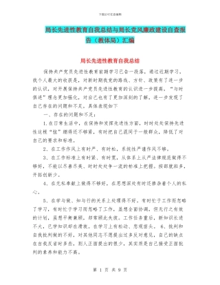 局长先进性教育自我总结与局长党风廉政建设自查报告汇编