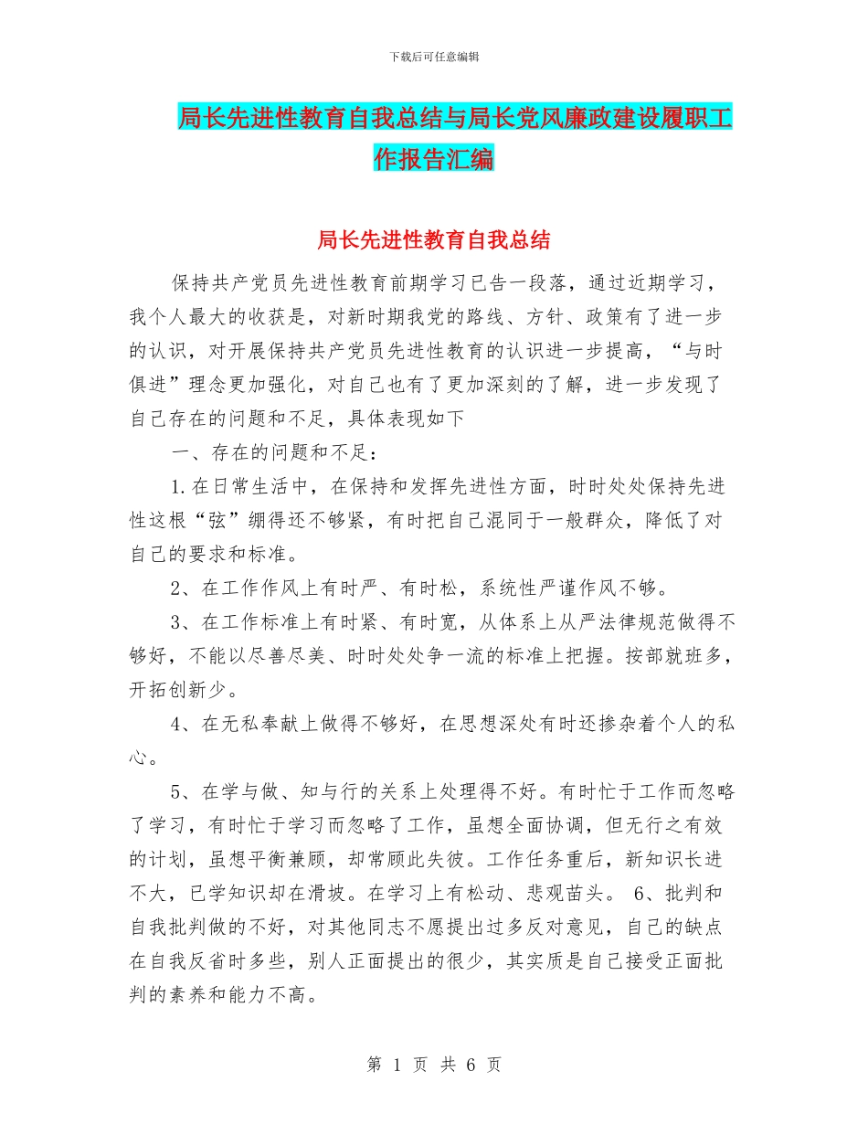 局长先进性教育自我总结与局长党风廉政建设履职工作报告汇编_第1页