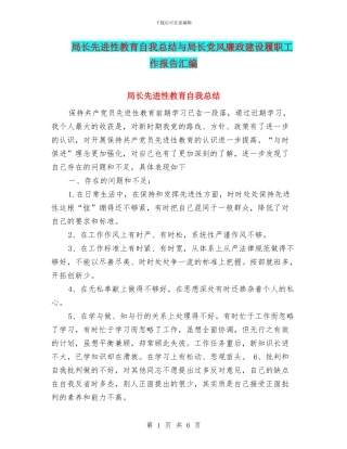 局长先进性教育自我总结与局长党风廉政建设履职工作报告汇编