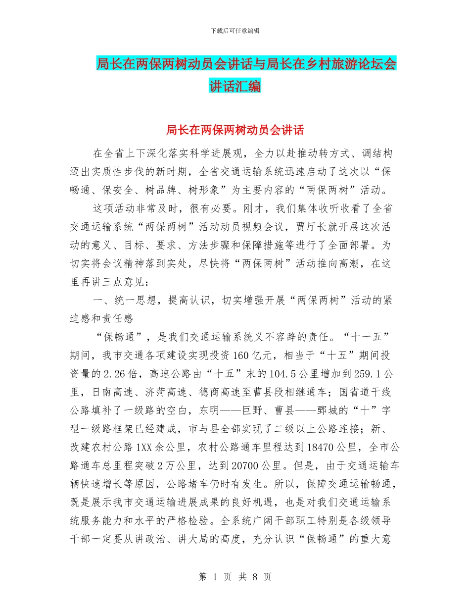 局长在两保两树动员会讲话与局长在乡村旅游论坛会讲话汇编_第1页