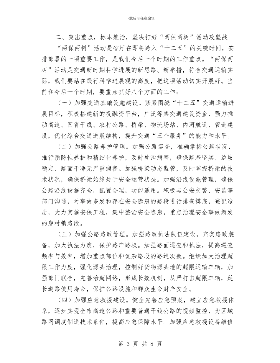 局长在两保两树动员会讲话与局长在乡村旅游论坛会讲话汇编_第3页