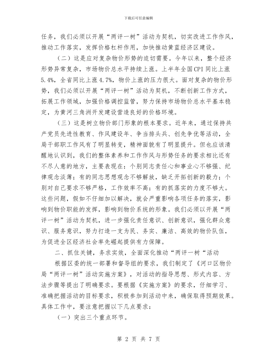 局长在两评一树活动会发言与局长在乡村旅游论坛会讲话汇编_第2页