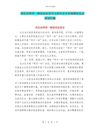 局长在两评一树活动会发言与局长在乡村旅游论坛会讲话汇编