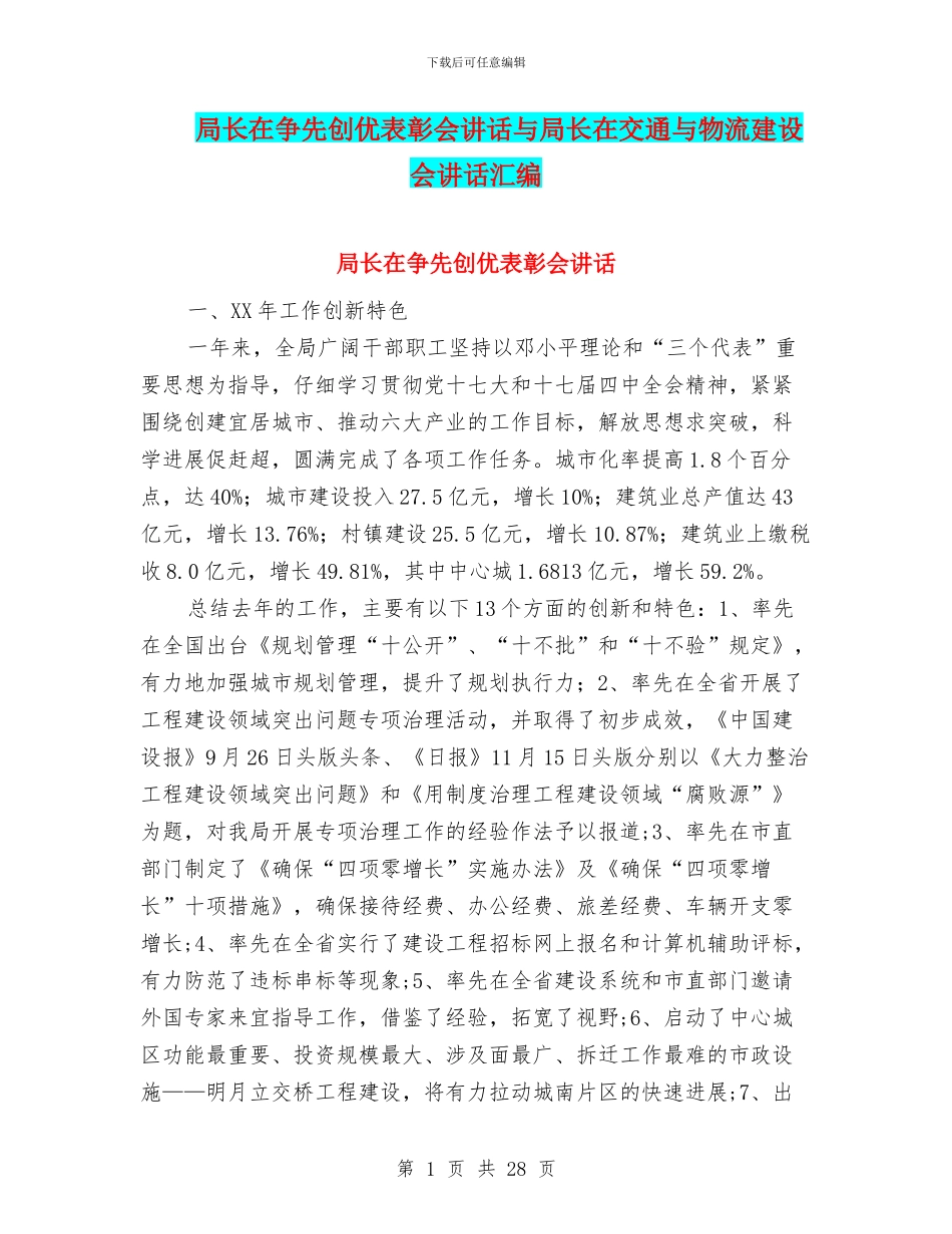 局长在争先创优表彰会讲话与局长在交通与物流建设会讲话汇编_第1页