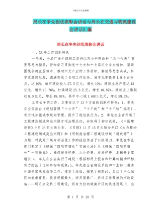 局长在争先创优表彰会讲话与局长在交通与物流建设会讲话汇编
