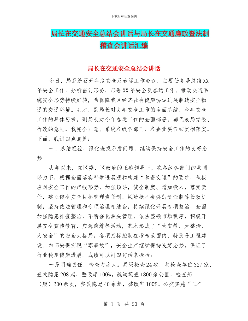 局长在交通安全总结会讲话与局长在交通廉政暨法制稽查会讲话汇编_第1页