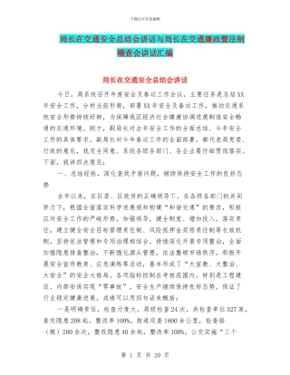 局长在交通安全总结会讲话与局长在交通廉政暨法制稽查会讲话汇编