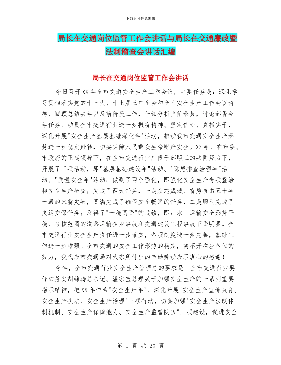 局长在交通岗位监管工作会讲话与局长在交通廉政暨法制稽查会讲话汇编_第1页