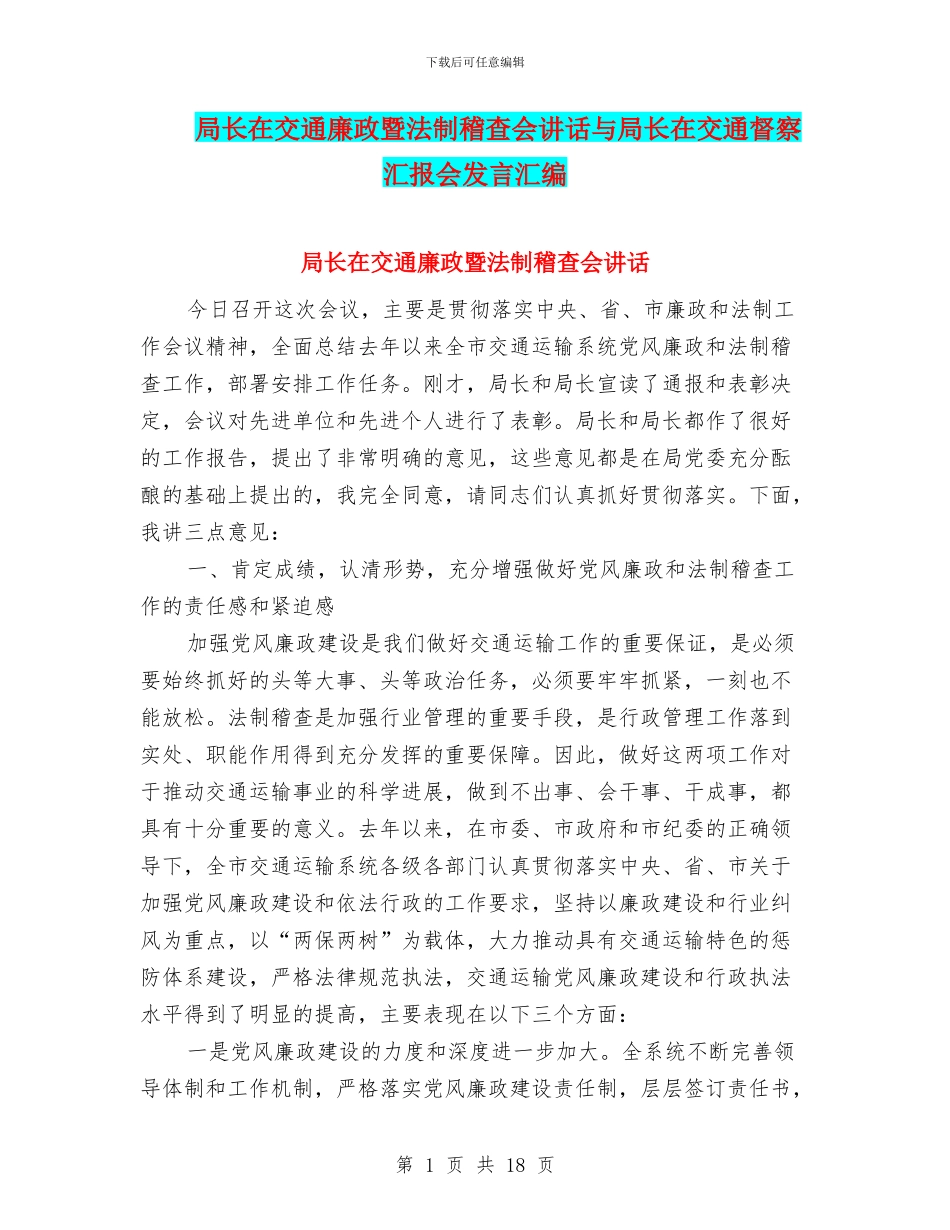 局长在交通廉政暨法制稽查会讲话与局长在交通督察汇报会发言汇编_第1页
