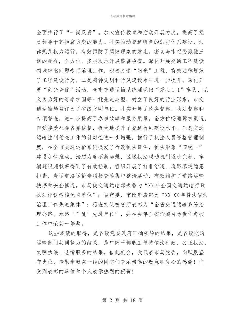 局长在交通廉政暨法制稽查会讲话与局长在交通督察汇报会发言汇编_第2页