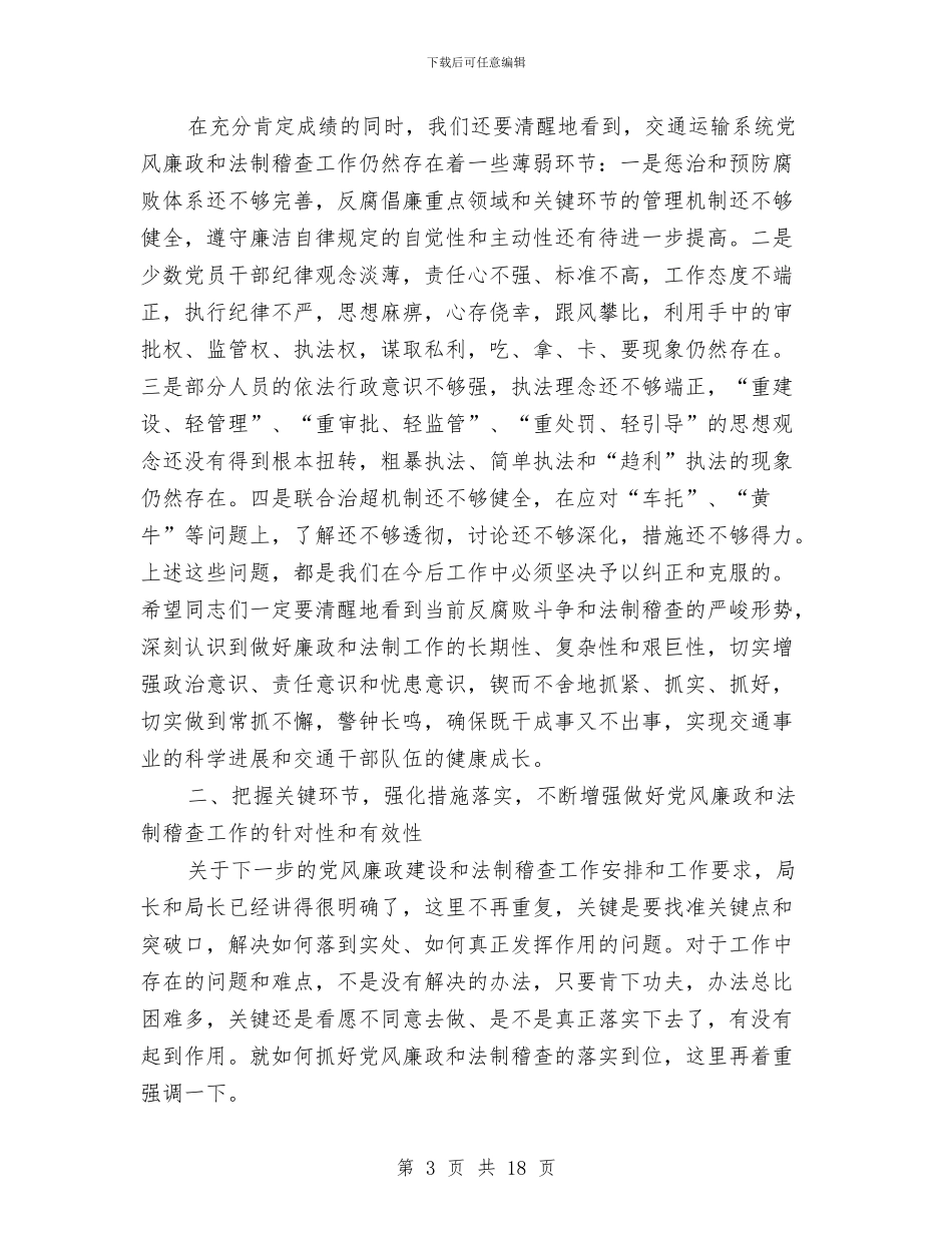 局长在交通廉政暨法制稽查会讲话与局长在交通督察汇报会发言汇编_第3页