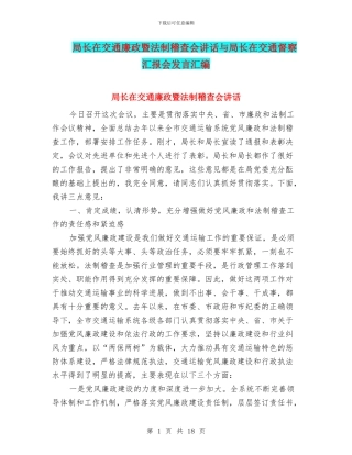 局长在交通廉政暨法制稽查会讲话与局长在交通督察汇报会发言汇编