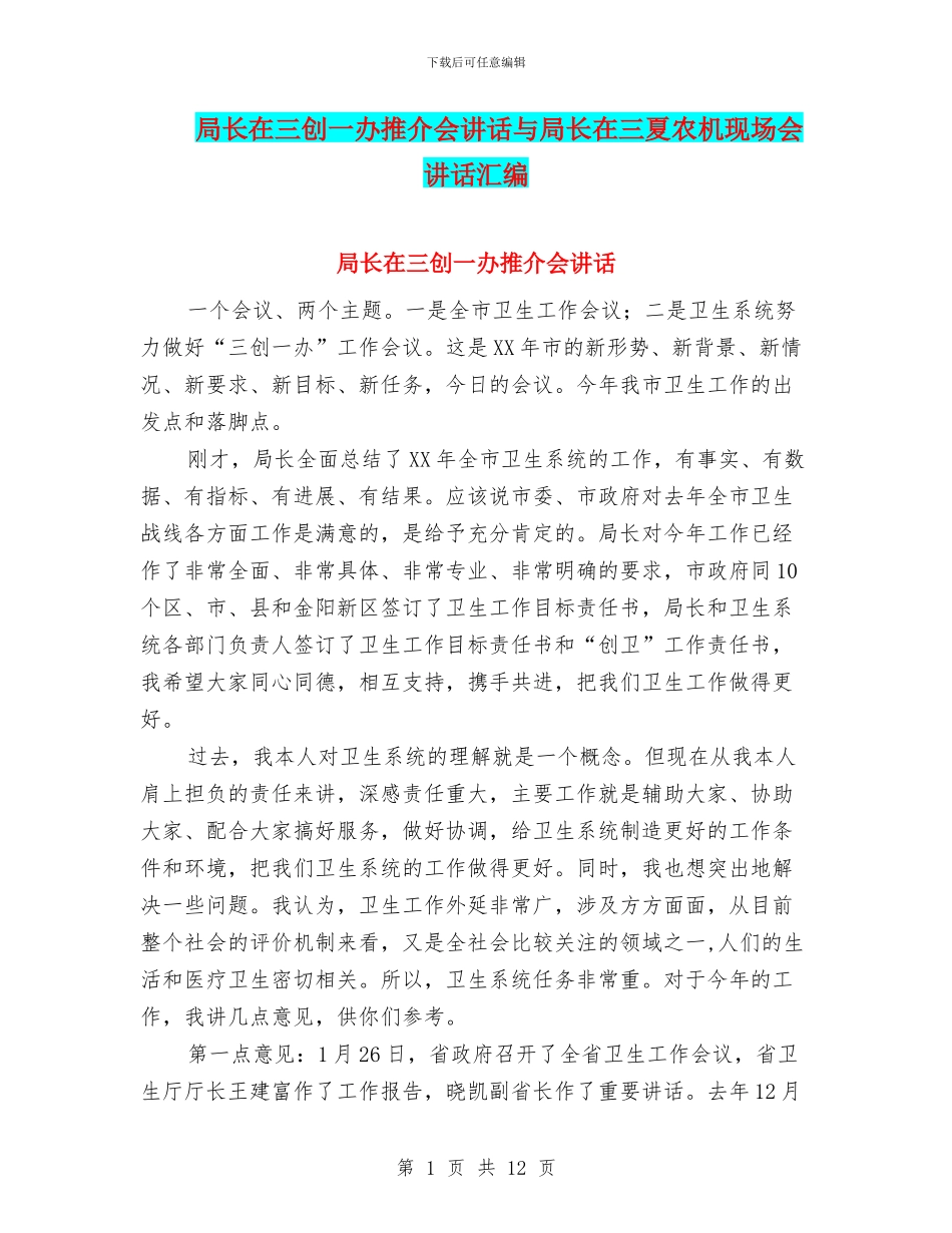 局长在三创一办推介会讲话与局长在三夏农机现场会讲话汇编_第1页
