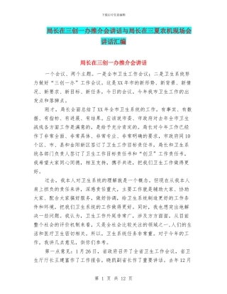 局长在三创一办推介会讲话与局长在三夏农机现场会讲话汇编