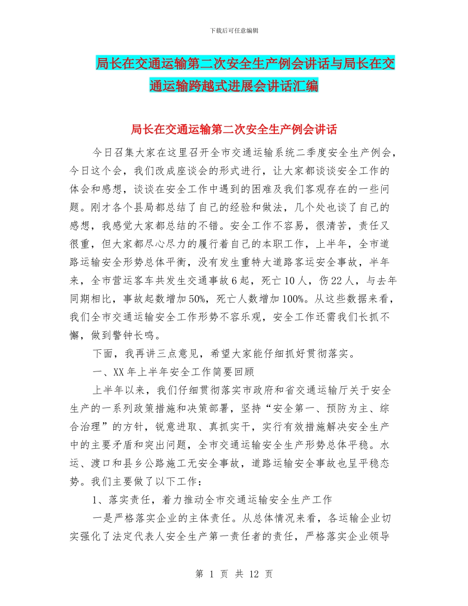 局长在交通运输第二次安全生产例会讲话与局长在交通运输跨越式发展会讲话汇编_第1页