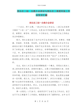 局长在三创一办推介会讲话与局长在三季度环保工作会发言汇编