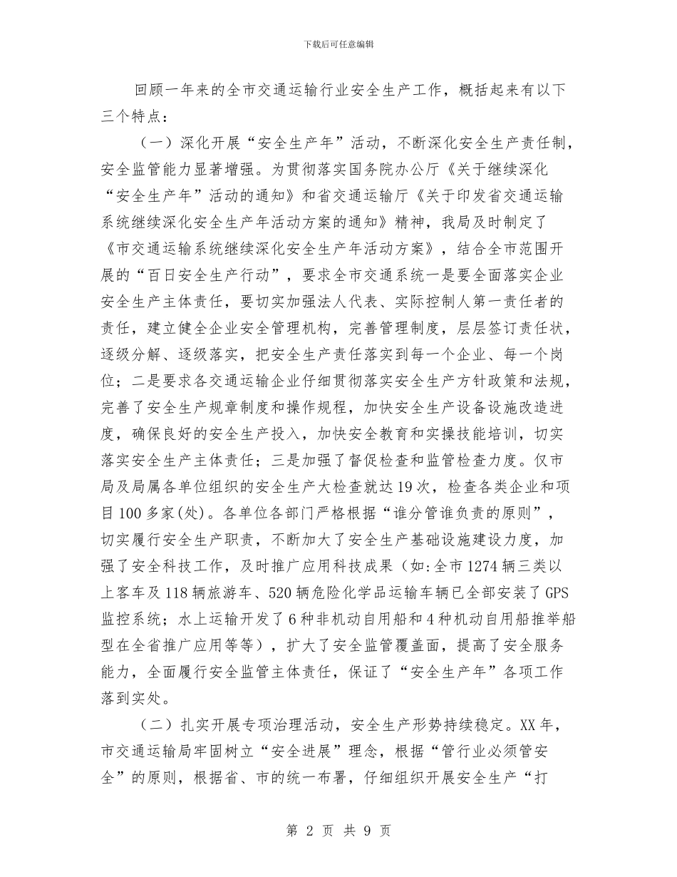 局长在交通运输跨越式发展会讲话与局长在人事评议扩大会发言汇编_第2页