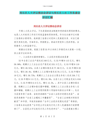 局长在人大评议推进会讲话与局长在人社工作务虚会讲话汇编