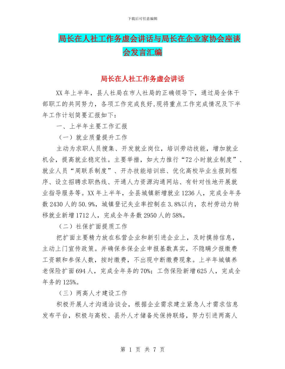 局长在人社工作务虚会讲话与局长在企业家协会座谈会发言汇编_第1页