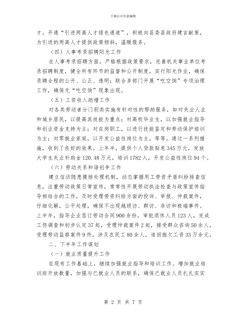局长在人社工作务虚会讲话与局长在企业家协会座谈会发言汇编_第2页