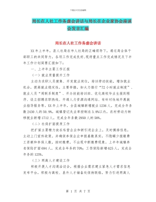 局长在人社工作务虚会讲话与局长在企业家协会座谈会发言汇编