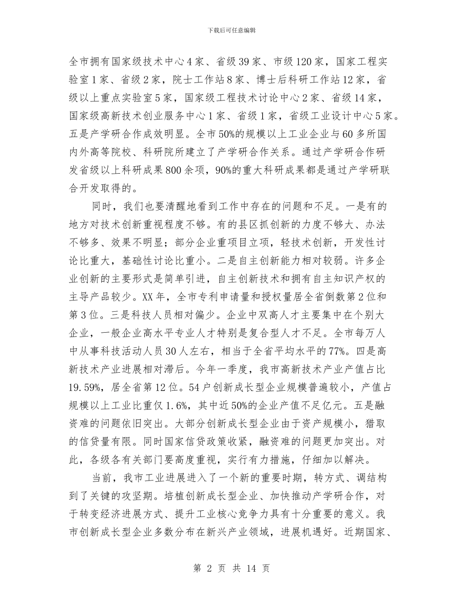 局长在企业培植暨产学研合会讲话与局长在企业家协会座谈会发言汇编_第2页