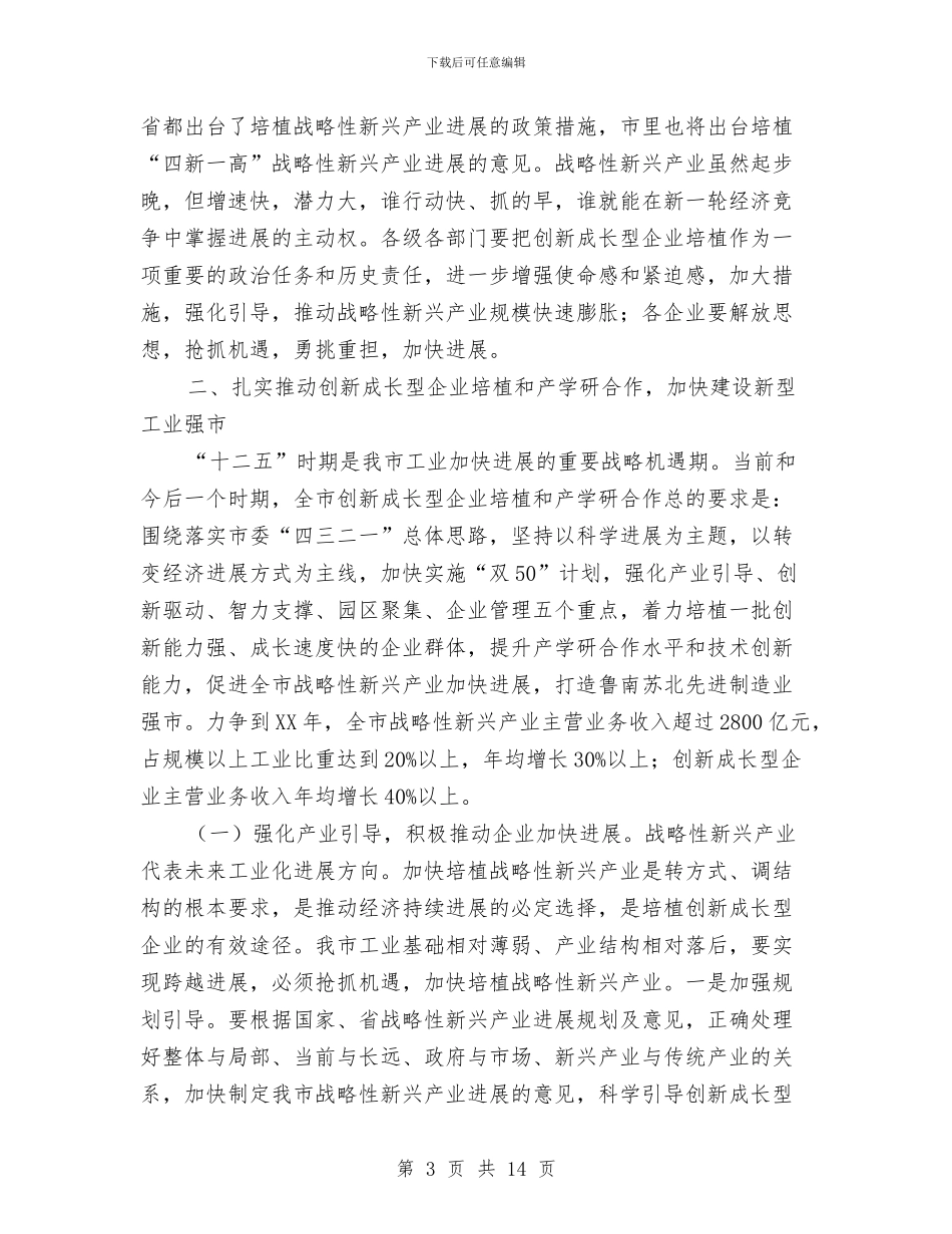 局长在企业培植暨产学研合会讲话与局长在企业家协会座谈会发言汇编_第3页