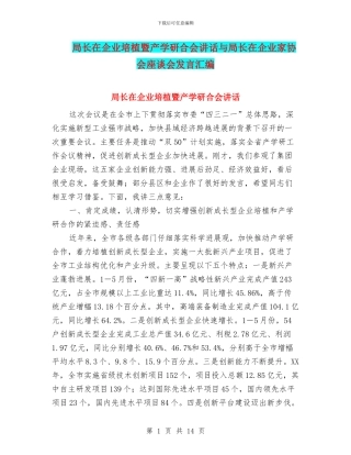 局长在企业培植暨产学研合会讲话与局长在企业家协会座谈会发言汇编