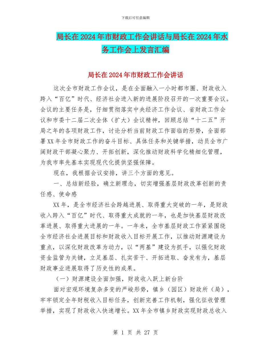 局长在2024年市财政工作会讲话与局长在2024年水务工作会上发言汇编_第1页