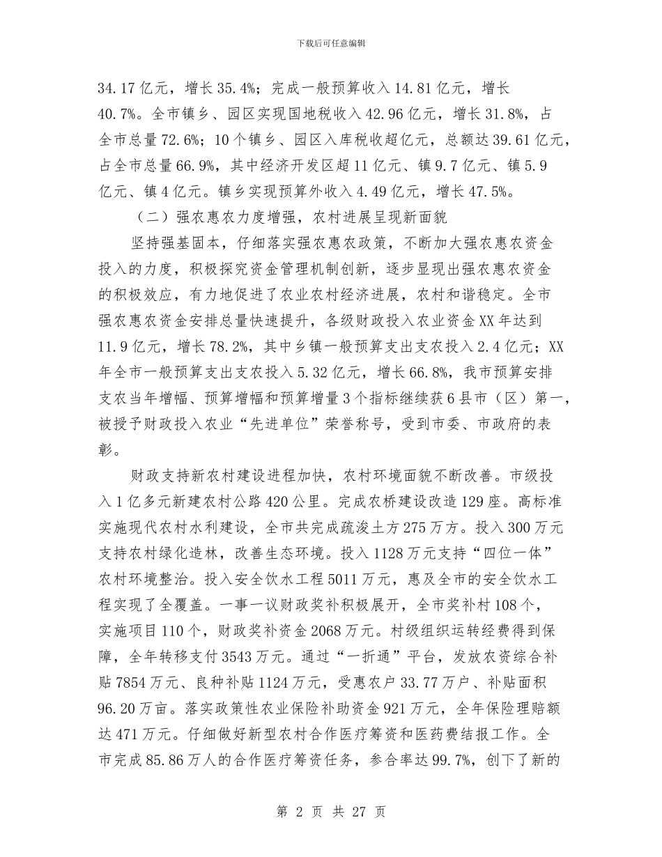 局长在2024年市财政工作会讲话与局长在2024年水务工作会上发言汇编_第2页