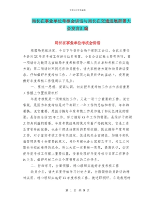 局长在事业单位考核会讲话与局长在交通发展部署大会发言汇编