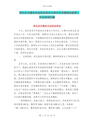 局长在交通安全总结会讲话与局长在交通岗位监管工作会讲话汇编