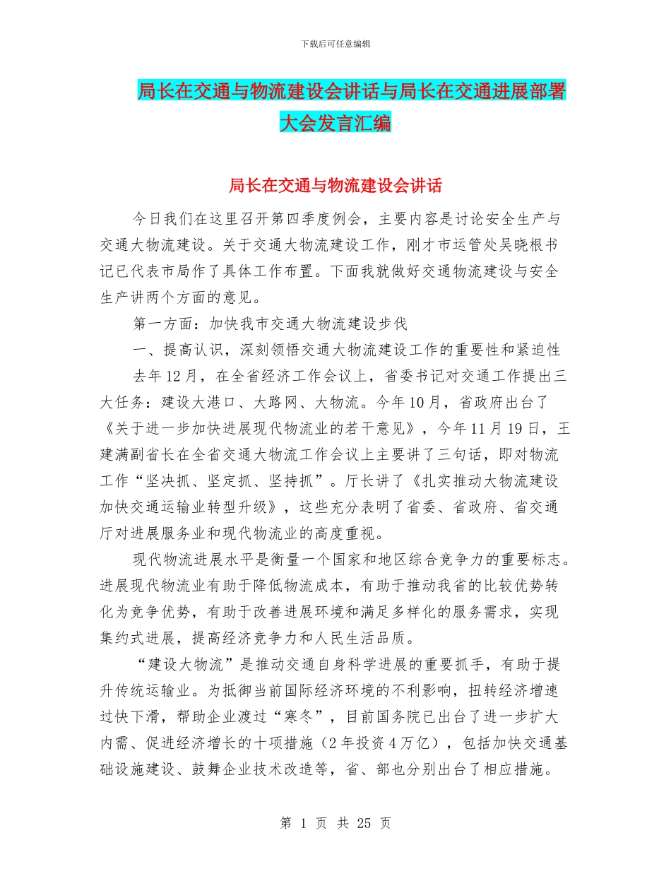 局长在交通与物流建设会讲话与局长在交通发展部署大会发言汇编_第1页