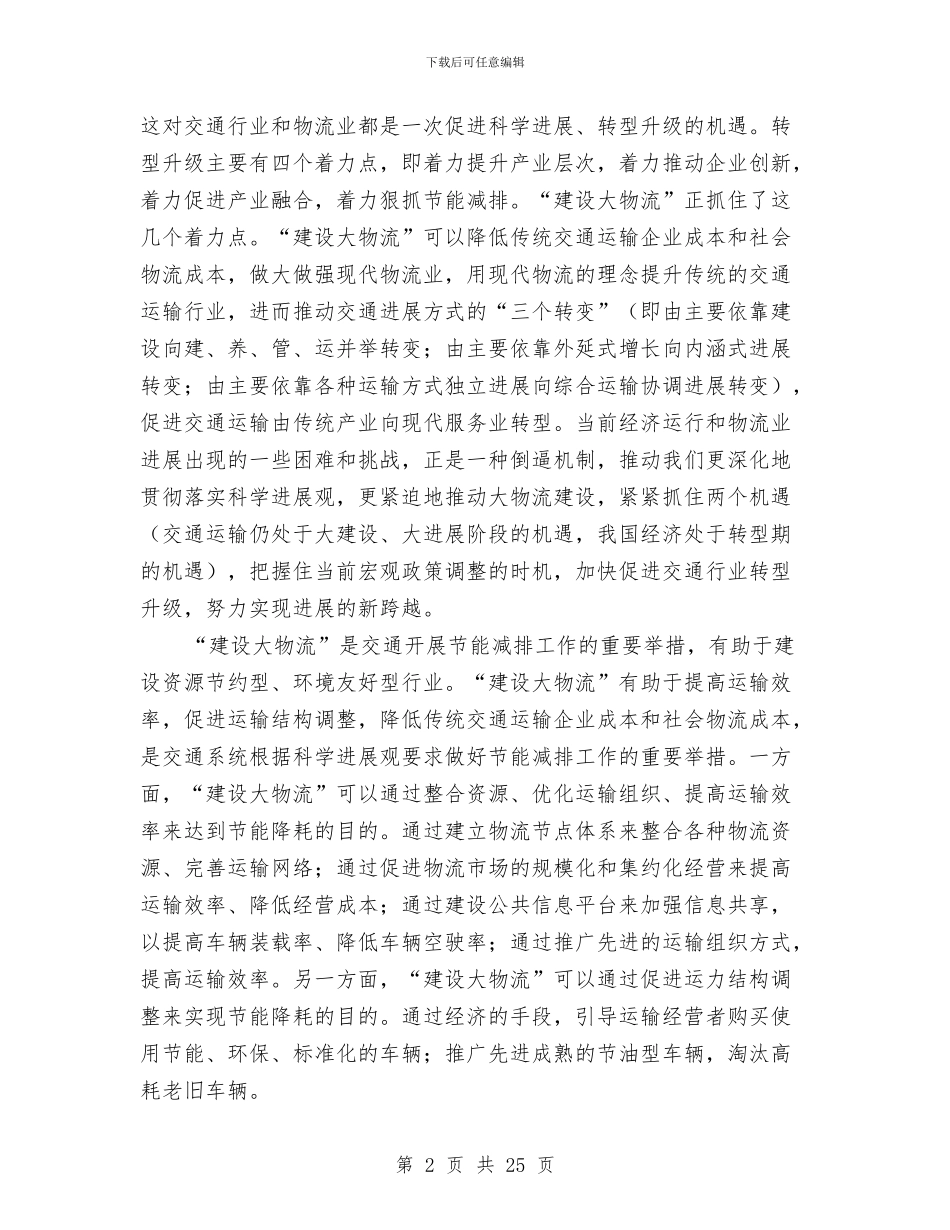 局长在交通与物流建设会讲话与局长在交通发展部署大会发言汇编_第2页