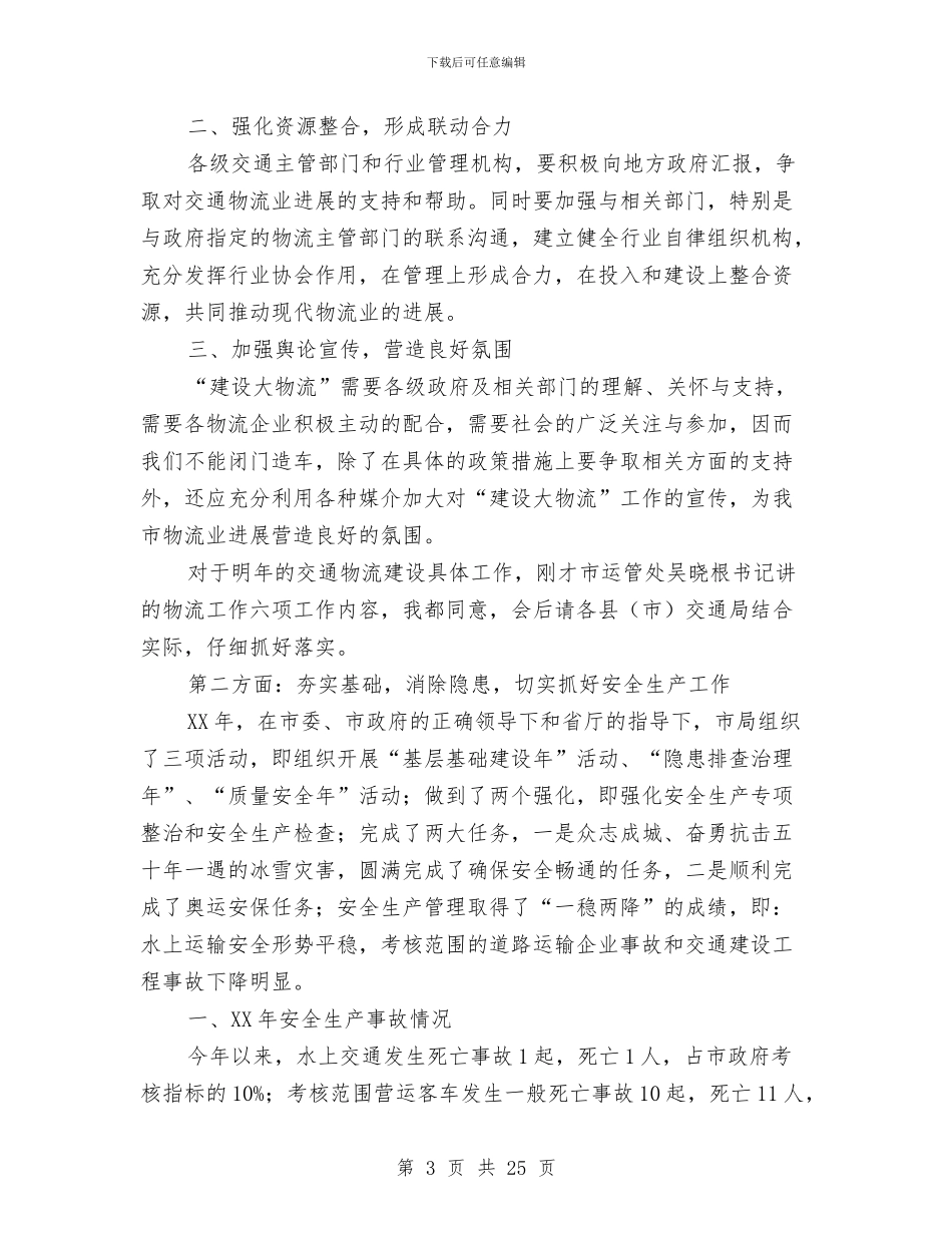 局长在交通与物流建设会讲话与局长在交通发展部署大会发言汇编_第3页