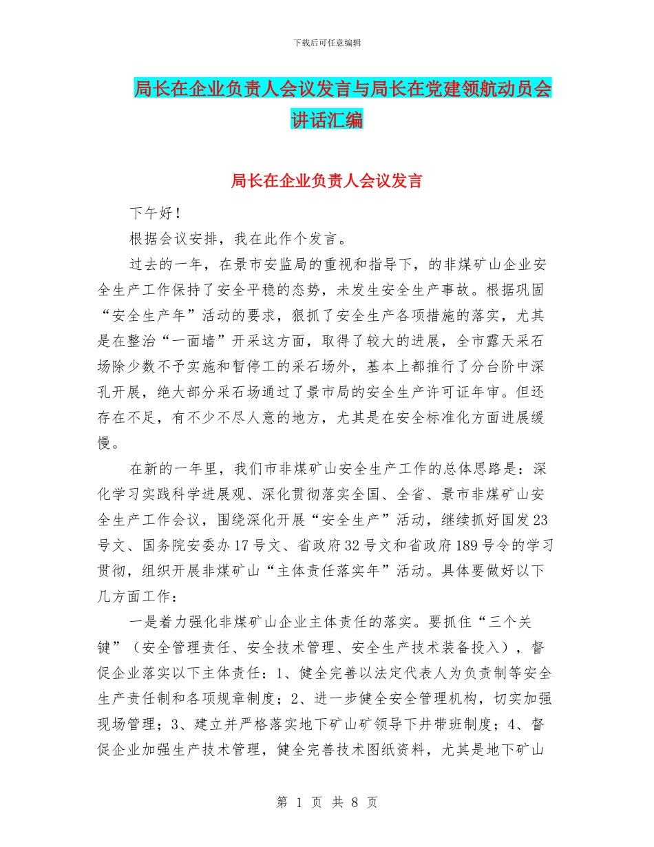 局长在企业负责人会议发言与局长在党建领航动员会讲话汇编_第1页