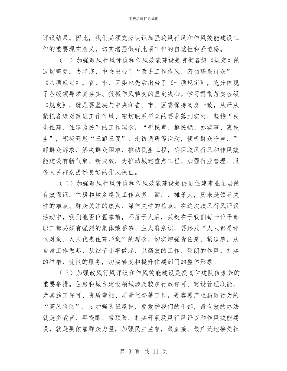 局长在住建作风效能推进会讲话与局长在党建领航动员会讲话汇编_第3页