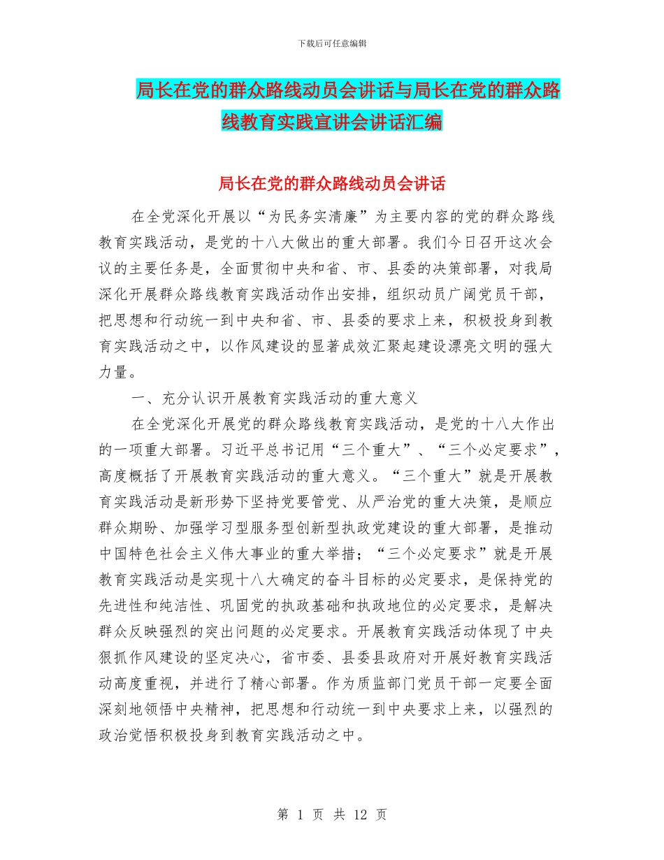 局长在党的群众路线动员会讲话与局长在党的群众路线教育实践宣讲会讲话汇编_第1页