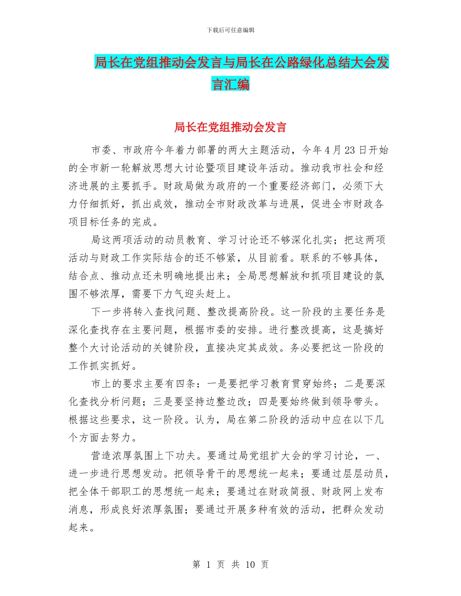 局长在党组推进会发言与局长在公路绿化总结大会发言汇编_第1页