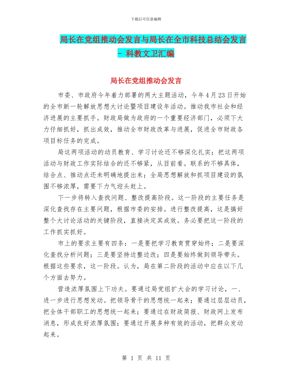 局长在党组推进会发言与局长在全市科技总结会发言_第1页