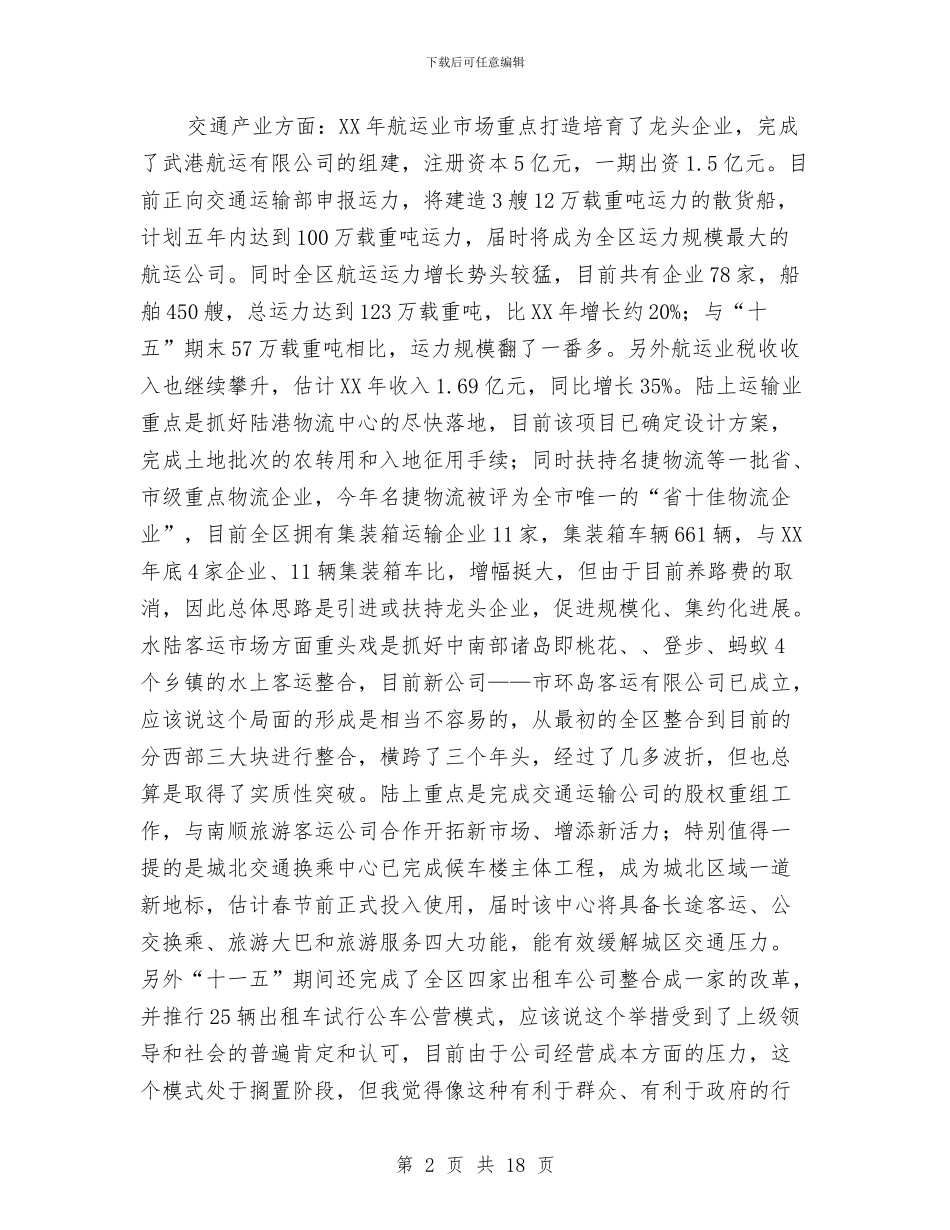 局长在全区交通务虚会议讲话与局长在全区卫生务虚会议讲话汇编_第2页