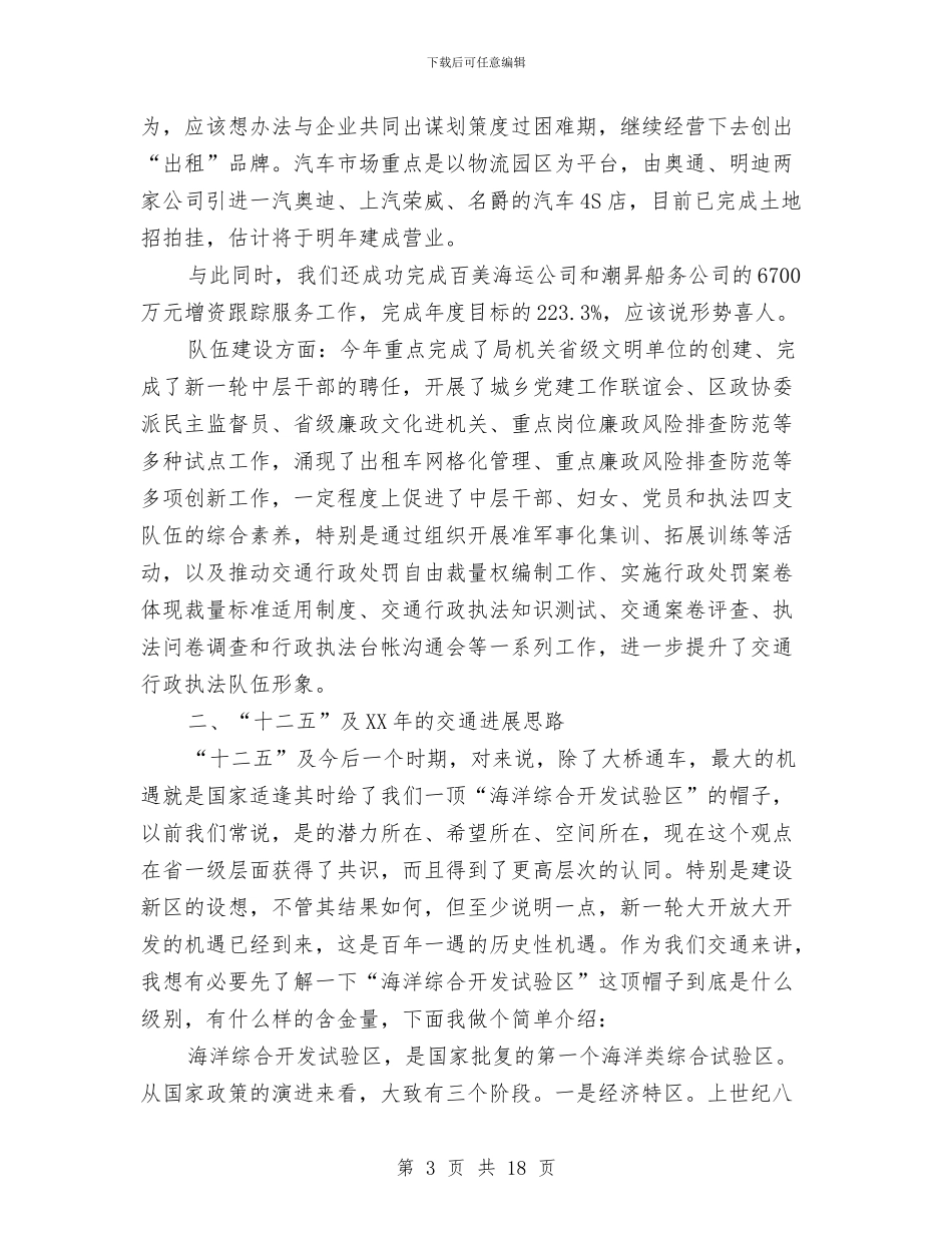 局长在全区交通务虚会议讲话与局长在全区卫生务虚会议讲话汇编_第3页