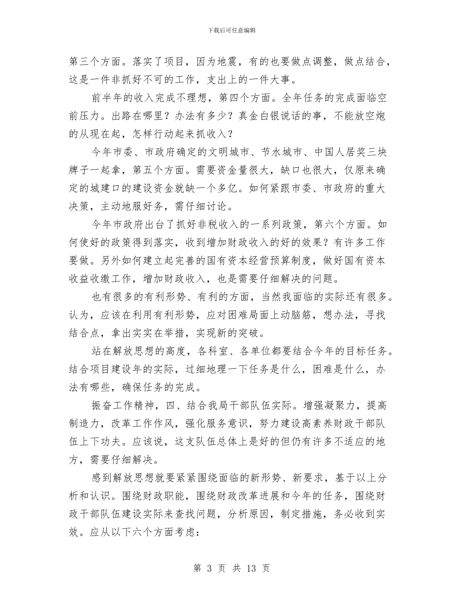 局长在党组推进会发言与局长在卫生半年总结会发言_第3页