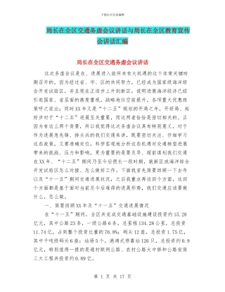 局长在全区交通务虚会议讲话与局长在全区教育宣传会讲话汇编