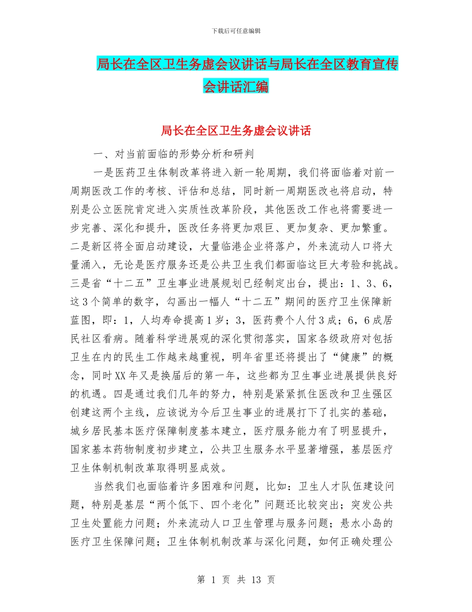 局长在全区卫生务虚会议讲话与局长在全区教育宣传会讲话汇编_第1页