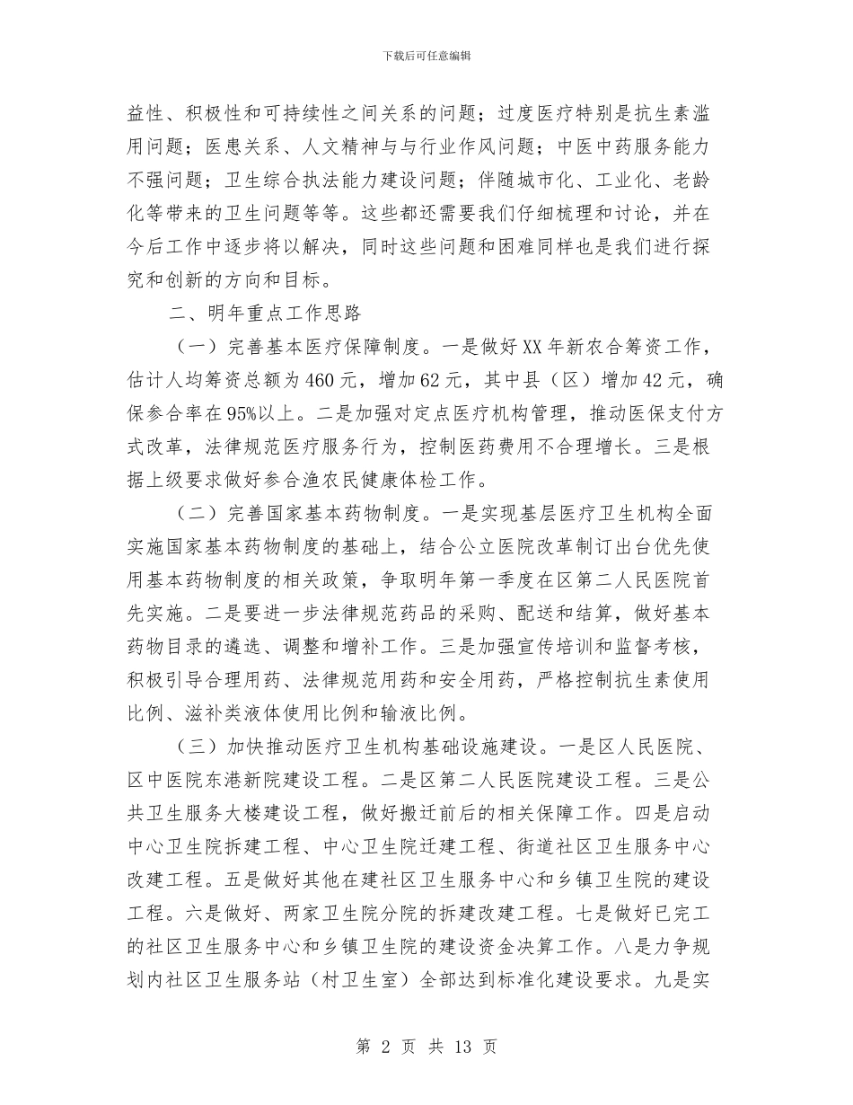 局长在全区卫生务虚会议讲话与局长在全区教育宣传会讲话汇编_第2页