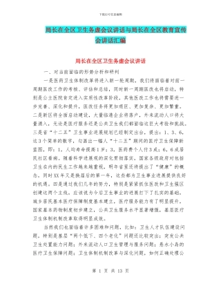 局长在全区卫生务虚会议讲话与局长在全区教育宣传会讲话汇编