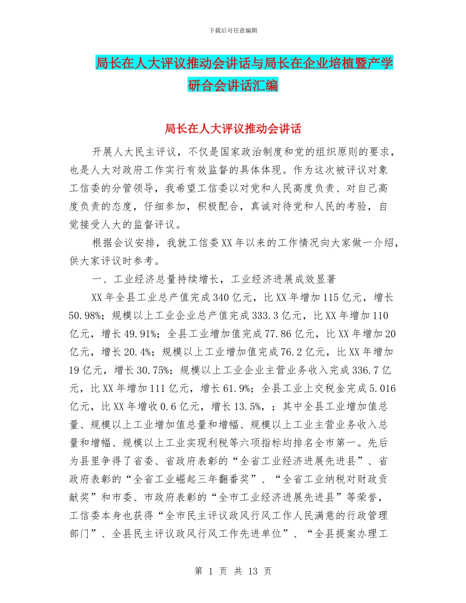 局长在人大评议推进会讲话与局长在企业培植暨产学研合会讲话汇编_第1页